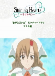 دانلود زیرنویس فارسی انیمه Shining Hearts: Shiawase no Pan - Kokoro ga Todoita Picture Drama
