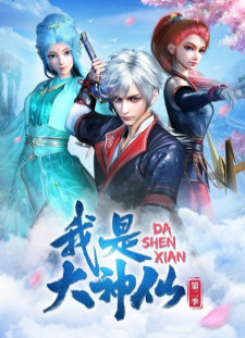 دانلود زیرنویس فارسی انیمه Wo Shi Da Shenxian 2nd Season